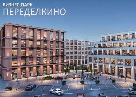 Бизнес-парк Переделкино
