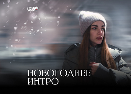 Новогоднее интро «Спасибо»!