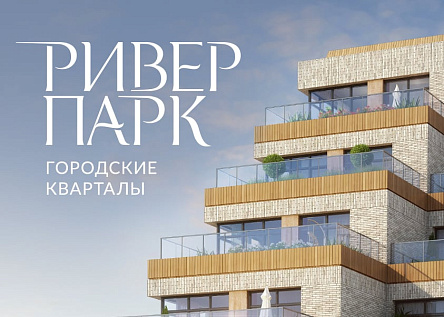 Буклет для городских кварталов «Ривер Парк»