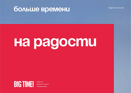 Буклет для ЖК “Big Time”