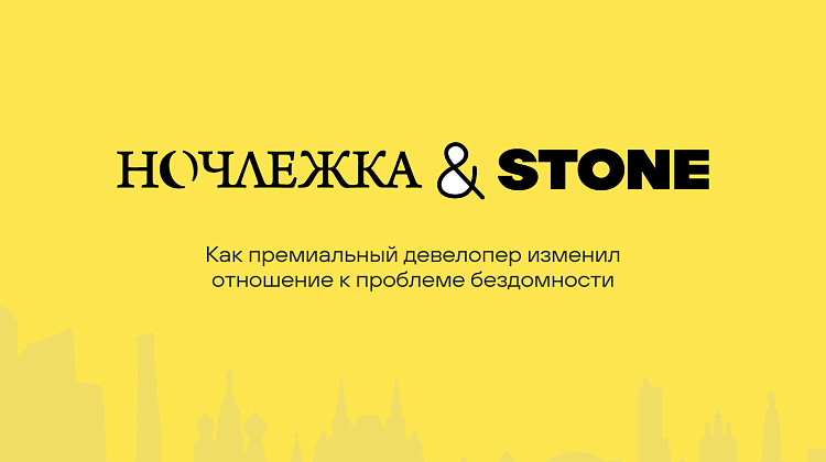Как премиальный девелопер изменил отношение к проблеме бездомности
