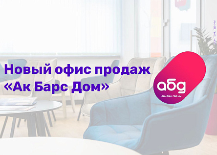Новый офис продаж &quot;Ак Барс Дом&quot;