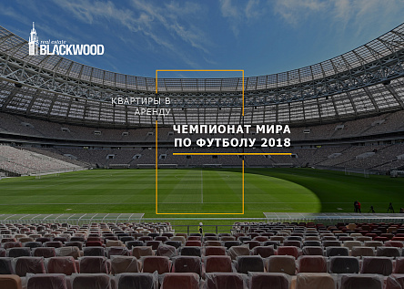 Квартира в аренду на ЧМ 2018