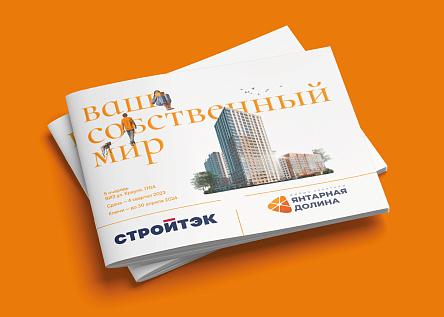 СТРОЙТЭК | Жилые кварталы «Янтарная долина»