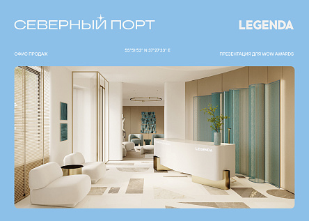 Проект «СЕВЕРНЫЙ ПОРТ» | LEGENDA