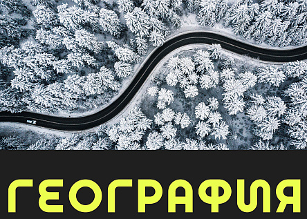 География 