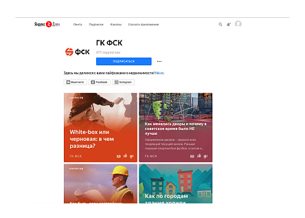 ГК ФСК на «Яндекс.Дзене»