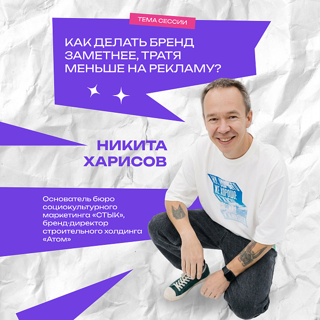 Как стать заметнее, но не слить весь бюджет? Никита Харисов расскажет на WOW FEST