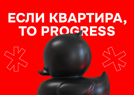 Вирусная РК «Если квартира, то PROGRESS»