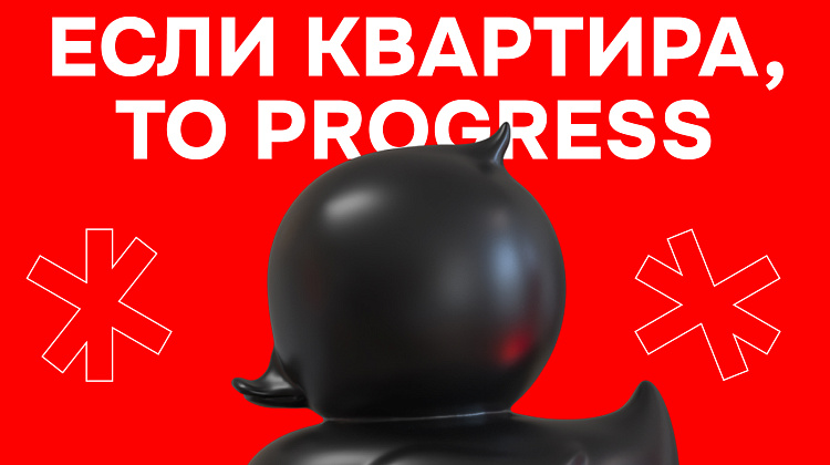 Вирусная РК «Если квартира, то PROGRESS»