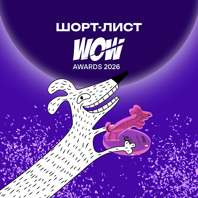 Мы опубликовали шорт-лист WOW Awards!