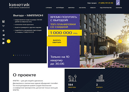 Сайт жилого комплекса ДОМ KINETIK