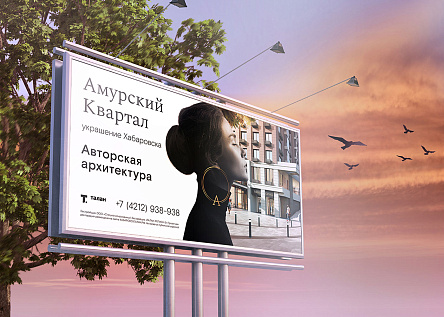 Серийная рекламная кампания для ЖК «Амурский квартал»