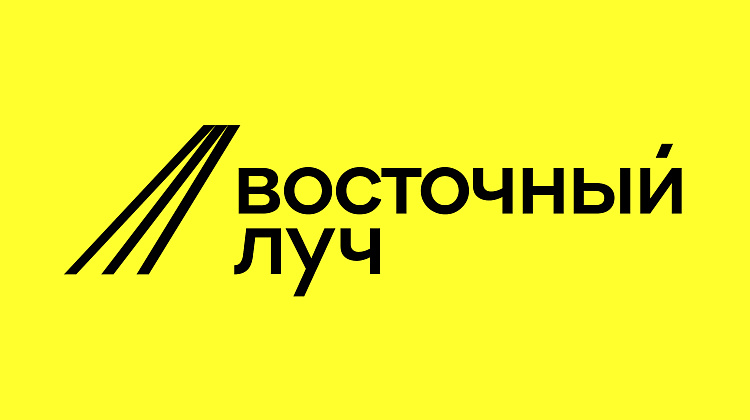 Восточный луч. Создаем будущее сегодня.