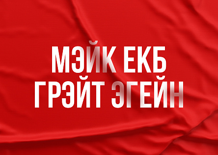 МЭЙК ЕКБ ГРЭЙТ ЭГЕЙН