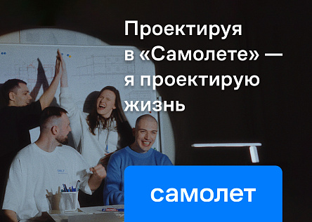 Проектируя в «Самолете» — я проектирую жизнь