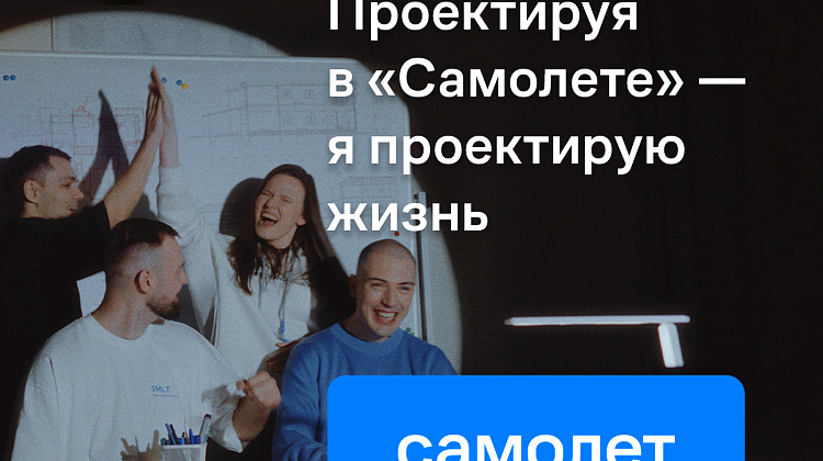 Проектируя в «Самолете» — я проектирую жизнь