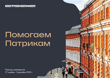 Помогаем Патрикам. Серия
