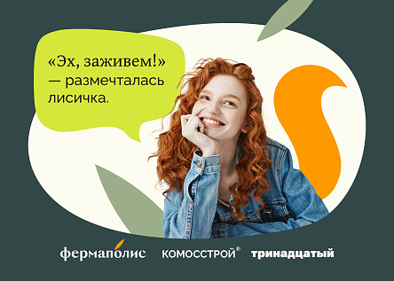 Серия аудиороликов ЖК Фермаполис «Ферма лисички Поли»