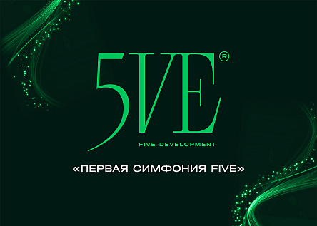 Первая симфония FIVE