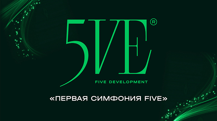 Первая симфония FIVE