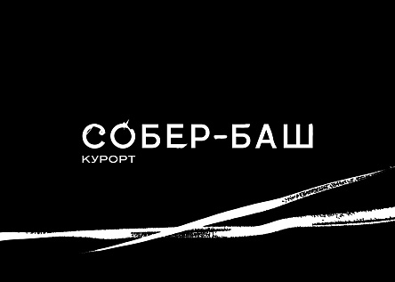 Собер-Баш — курорт, который звучит
