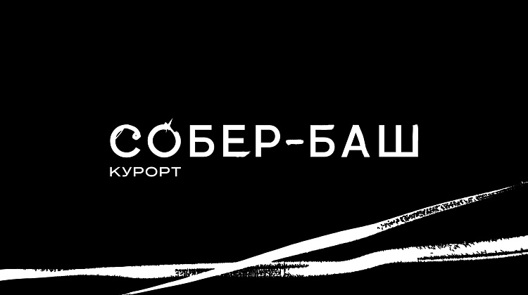 Собер-Баш — курорт, который звучит