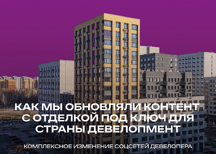 Как мы обновляли контент с отделкой под ключ для Страны Девелопмент