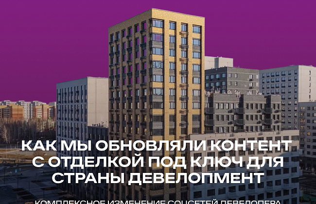 Как мы обновляли контент с отделкой под ключ для Страны Девелопмент