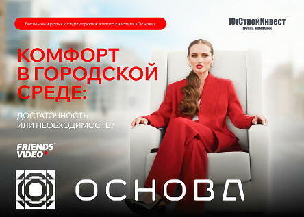 Рекламный ролик жилого квартала «Основа» от группы компаний «ЮгСтройИнвест»