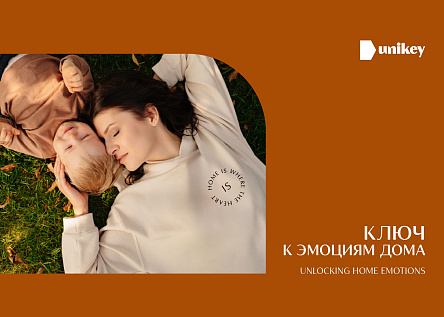 «Ключ к эмоциям дома» // «Unlocking Home Emotions» (серия)