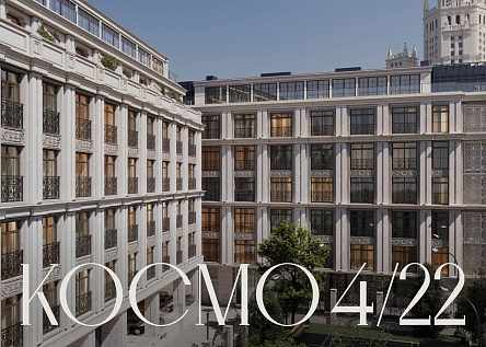 Клубный дом класса De Luxe на острове Балчуг «Космо 4/22»