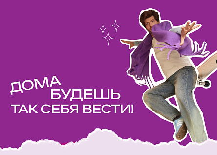 Дома будешь так себя вести