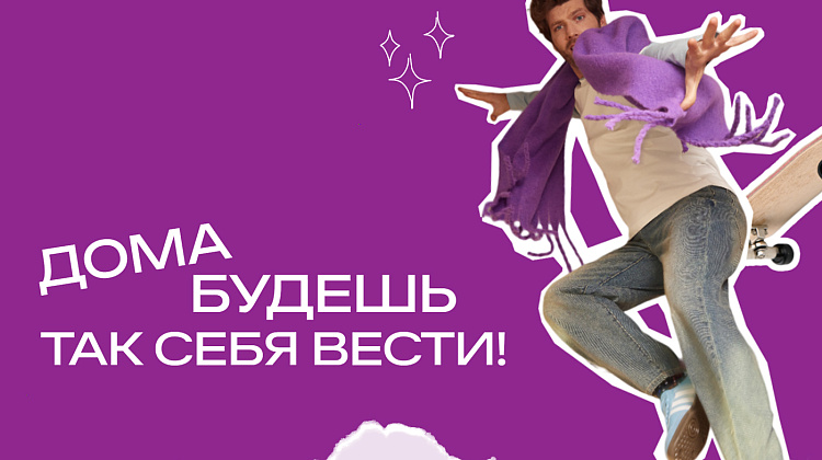 Дома будешь так себя вести 