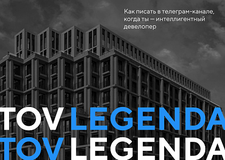 LEGENDA: как писать в телеграм-канале интеллигентного девелопера