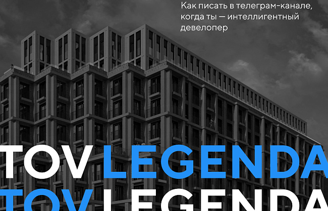 LEGENDA: как писать в телеграм-канале интеллигентного девелопера