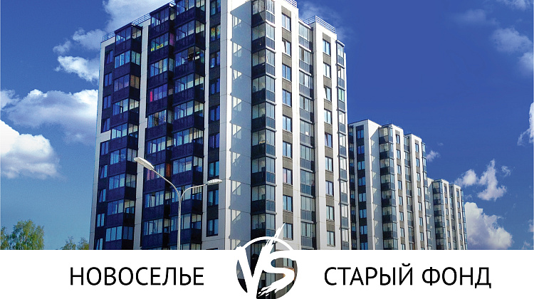 ЖК «Новоселье» vs Старый Фонд