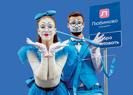 День Новосёла в мкр. "Любимово"