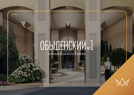 Сайт клубного дома «Обыденский №1»
