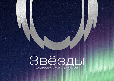 Комплекс клубных домов «ЗВЕЗДЫ»