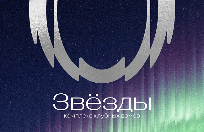 Комплекс клубных домов «ЗВЕЗДЫ»