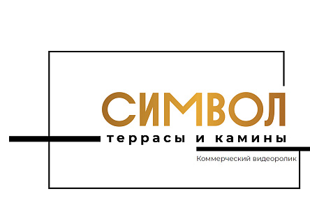 СИМВОЛ. Террасы и камины