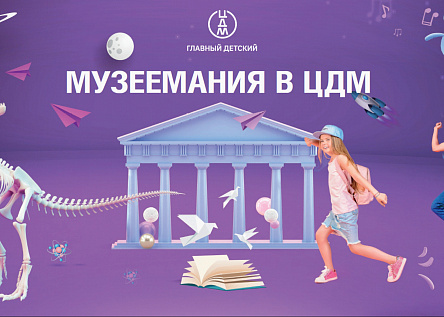 «Музеемания»