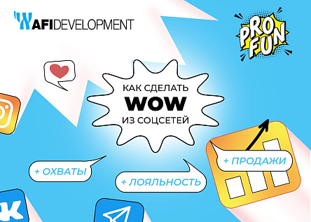 Как сделать WOW из соцсетей!
