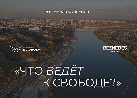 Что ведёт к «Свободе»?