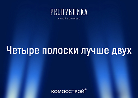 Серия билбордов ЖК «Республика». Видны из космоса 