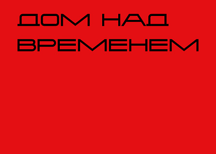 Слоган Tatlin Apartments. Дом над временем