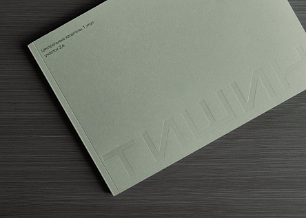 Тишин. Буклет