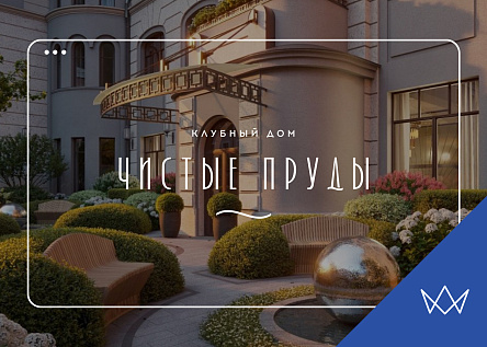 Сайт элитного дома «Чистые Пруды»