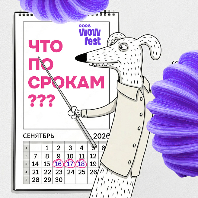 Финал приёма заявок на WOW Awards 2026: что ждёт участников дальше?